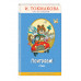Поиграем! Стихи (с крупными буквами, ил. М. Литвиновой).
