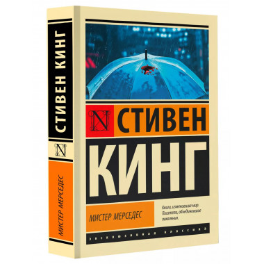 Мистер Мерседес.