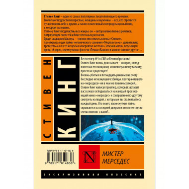 Мистер Мерседес.
