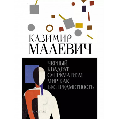 Черный квадрат. Супрематизм. Мир как беспредметность.
