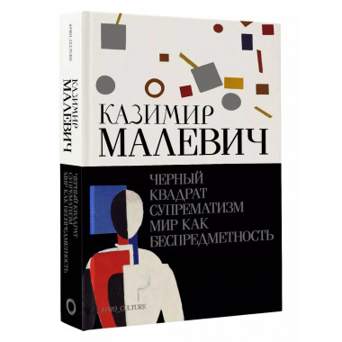 Черный квадрат. Супрематизм. Мир как беспредметность.