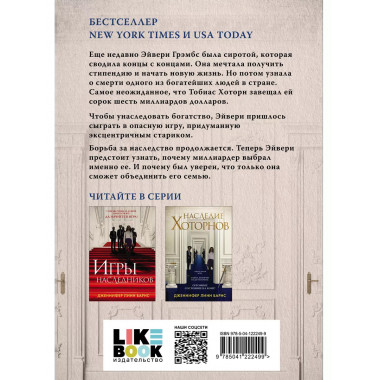 Комплект из книг: Игры наследников (#1) + Наследие Хоторнов