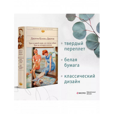 Трое в одной лодке, не считая собаки. Трое на четырех колеса