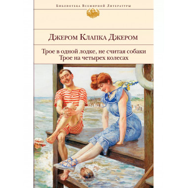 Трое в одной лодке, не считая собаки. Трое на четырех колеса