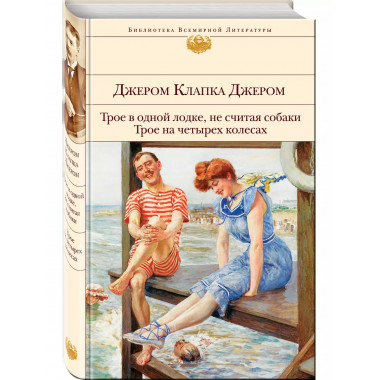 Трое в одной лодке, не считая собаки. Трое на четырех колеса
