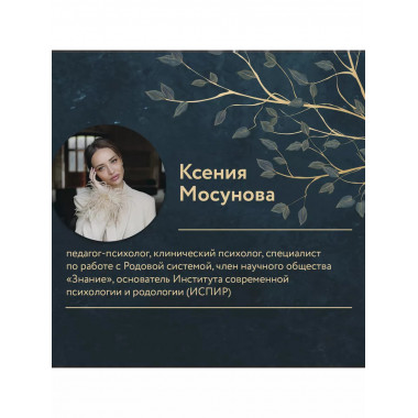 Зов Рода. Как наши предки влияют на судьбу.