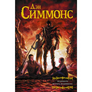 Эндимион. Восход Эндимиона.