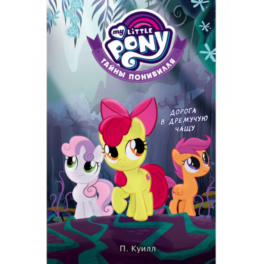 Мой маленький пони. Тайны Понивилля. Дорога в Дремучую чащу.
