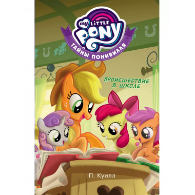 Мой маленький пони. Тайны Понивилля. Происшествие в школе.
