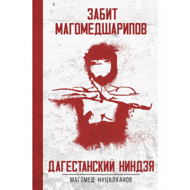 Дагестанский ниндзя. Забит Магомедшарипов.