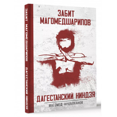 Дагестанский ниндзя. Забит Магомедшарипов.