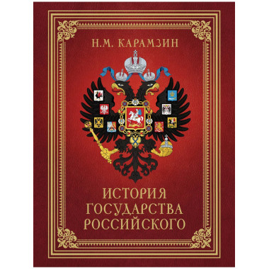 История Государства Российского (футляр).