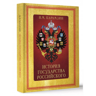 История Государства Российского (футляр).