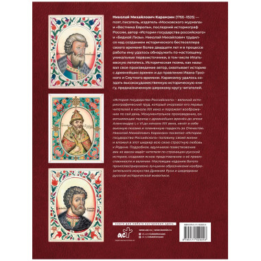 История Государства Российского (футляр).