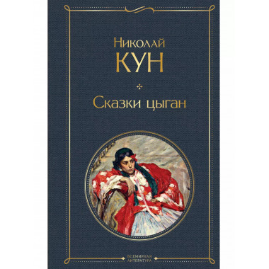 Сказки цыган.