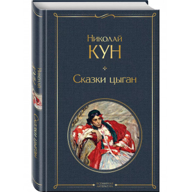 Сказки цыган.