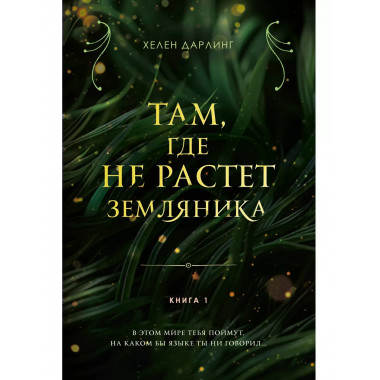 Там, где не растет земляника. Книга 1...