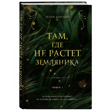 Там, где не растет земляника. Книга 1...