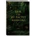 Там, где не растет земляника. Книга 1...