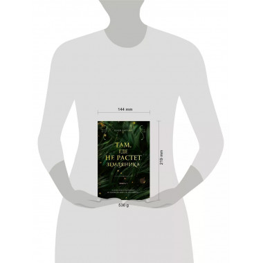 Там, где не растет земляника. Книга 1...