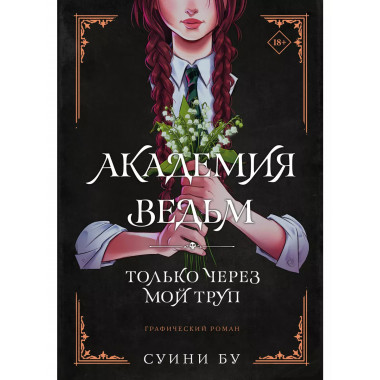 Академия ведьм. Только через мой труп.