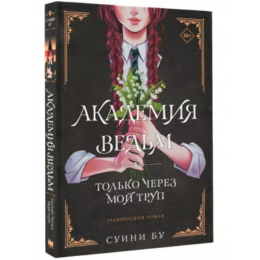 Академия ведьм. Только через мой труп.