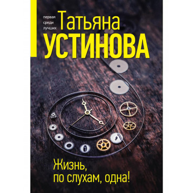 Жизнь, по слухам, одна!.