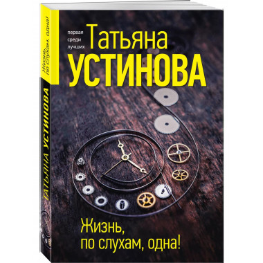 Жизнь, по слухам, одна!.