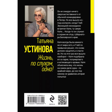 Жизнь, по слухам, одна!.