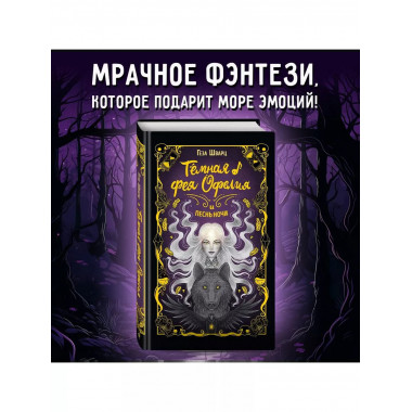 Тёмная фея Офелия и песнь ночи.