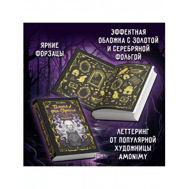 Тёмная фея Офелия и песнь ночи.