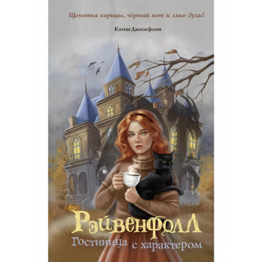 Рэйвенфолл. Гостиница с характером.