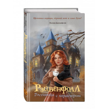 Рэйвенфолл. Гостиница с характером.