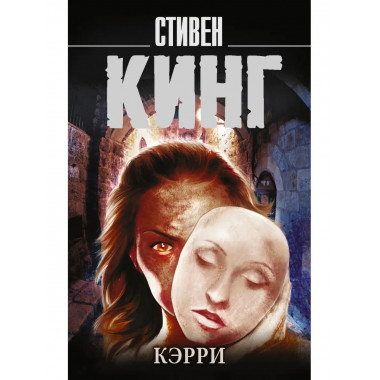 Кэрри.