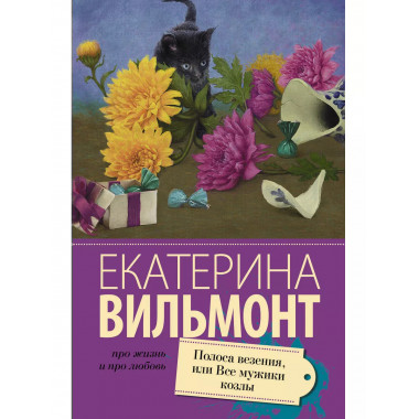 Полоса везения, или все мужики козлы.