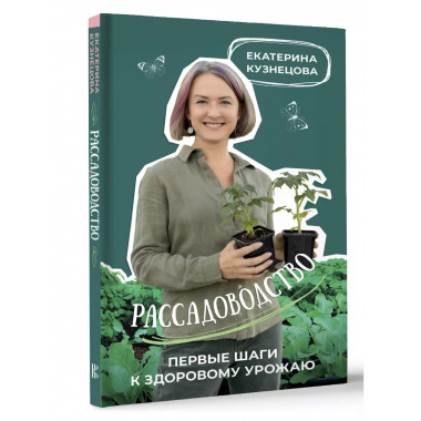 Рассадоводство. Первые шаги к здоровому урожаю.