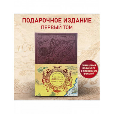Хроники Нарнии. Начало истории.