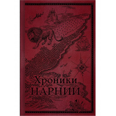 Хроники Нарнии. Начало истории.