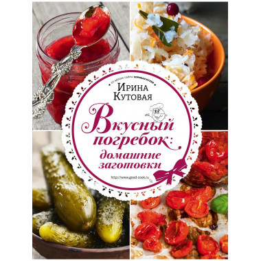 Вкусный погребок: домашние заготовки.