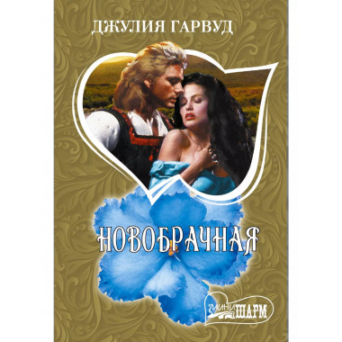 Новобрачная.