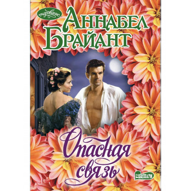 Опасная связь.