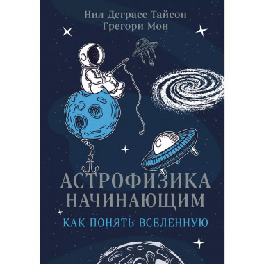 Астрофизика начинающим: как понять Вселенную.