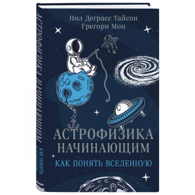 Астрофизика начинающим: как понять Вселенную.