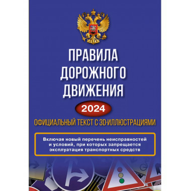 Правила дорожного движения на 2024 год. Официальный текст с