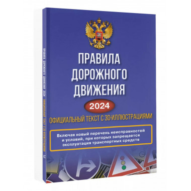 Правила дорожного движения на 2024 год. Официальный текст с