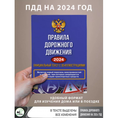 Правила дорожного движения на 2024 год. Официальный текст с