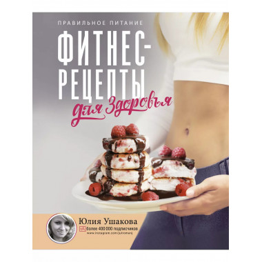 Фитнес рецепты для ЗДОРОВЬЯ. Правильное питание. Рецепты на