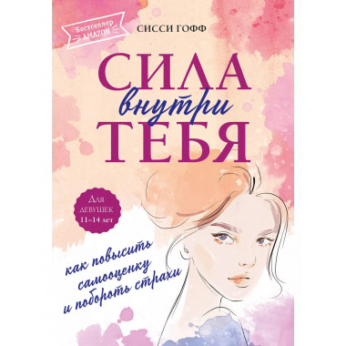 Сила внутри тебя. Как повысить самооценку и побороть страхи.