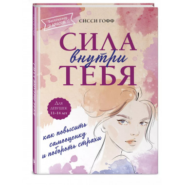 Сила внутри тебя. Как повысить самооценку и побороть страхи.
