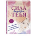 Сила внутри тебя. Как повысить самооценку и побороть страхи.